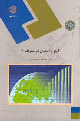 کتاب آمار و احتمال در جغرافیا 2 (رشته جغرافیا) |اثر محمدقاسم وحیدی اصل