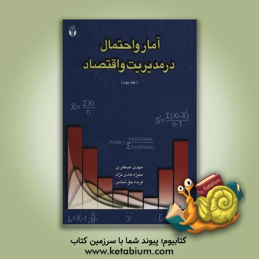 کتاب آمار و احتمال در مدیریت و اقتصاد اثر فریده حق‌شناس