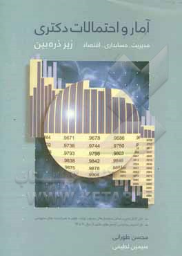 کتاب آمار و احتمال دکتری زیر ذره بین ویژه داوطلبان آزمون رشته های مدیریت حسابداری |اثر محسن طورانی