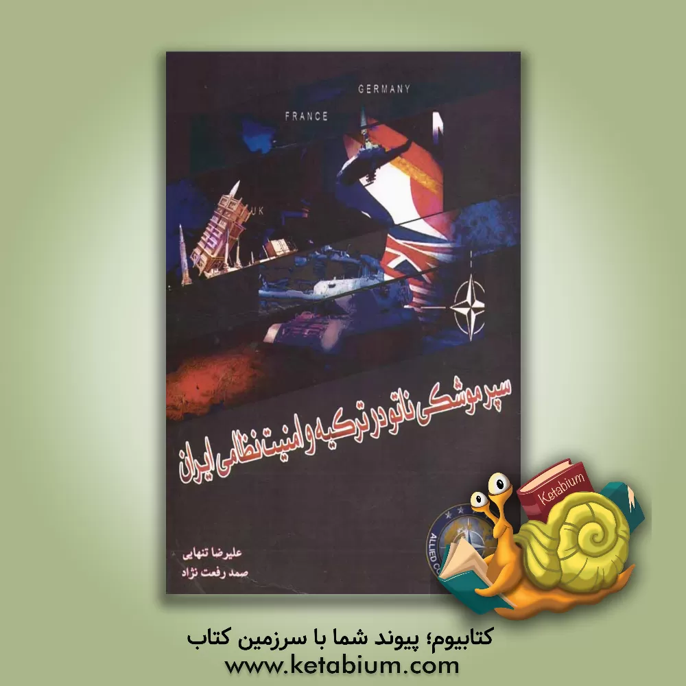 کتاب سپر موشکی ناتو در ترکیه و امنیت نظامی ایران اثر علیرضا تنهایی