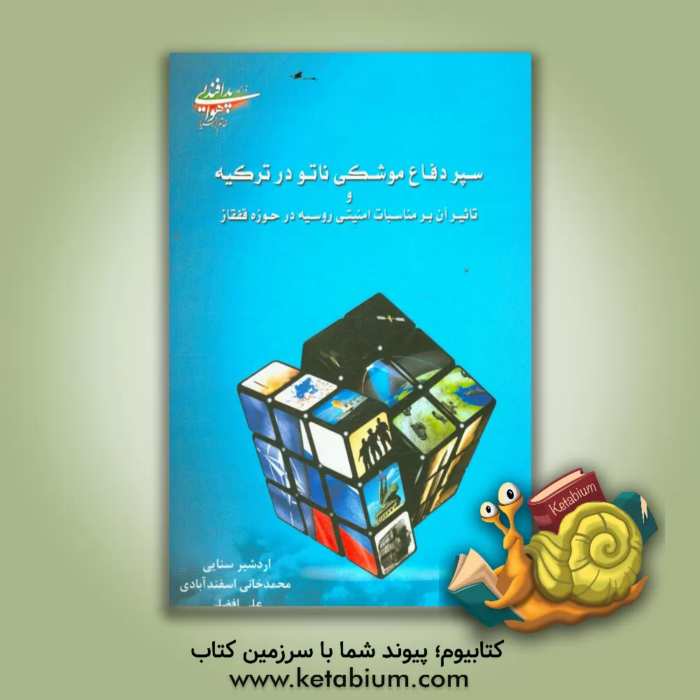 کتاب سپر موشکی ناتو در ترکیه و تاثیر آن بر مناسبات امنیتی روسیه در حوزه قفقاز اثر محمد خانی‌اسفندآبادی