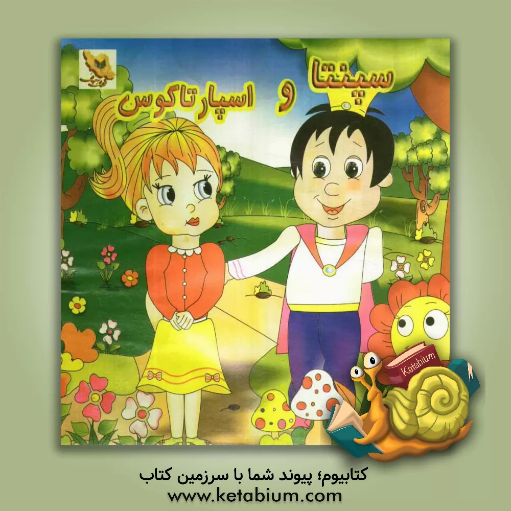 کتاب سپنتا و اسپارتاکوس اثر ریحانه مزارلو