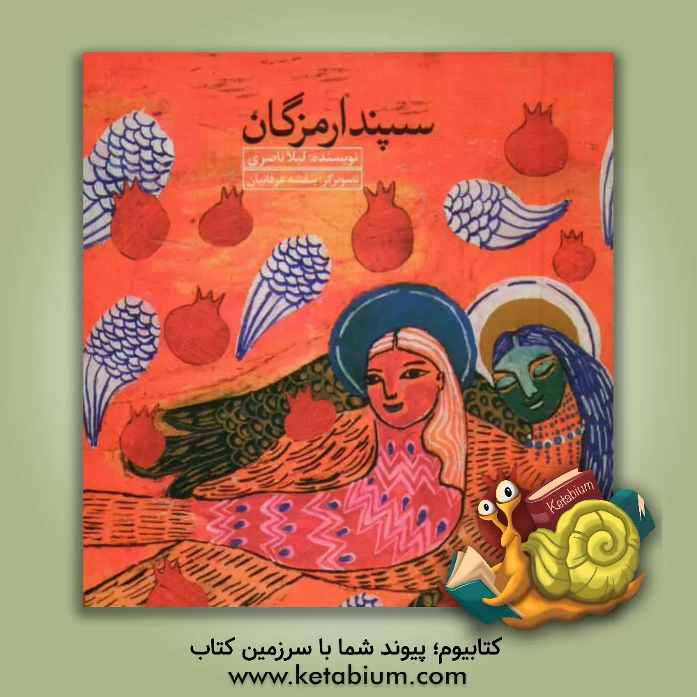 کتاب سپندارمزگان اثر لیلا ناصری
