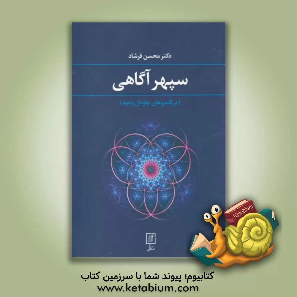 کتاب سپهر آگاهی (در قلمروهای جاودان وجود) اثر محسن فرشاد