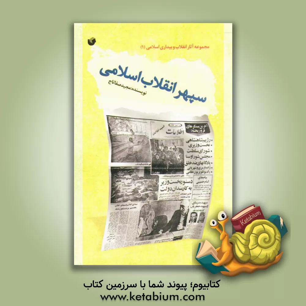 کتاب سپهر انقلاب اسلامی اثر مجید صفاتاج