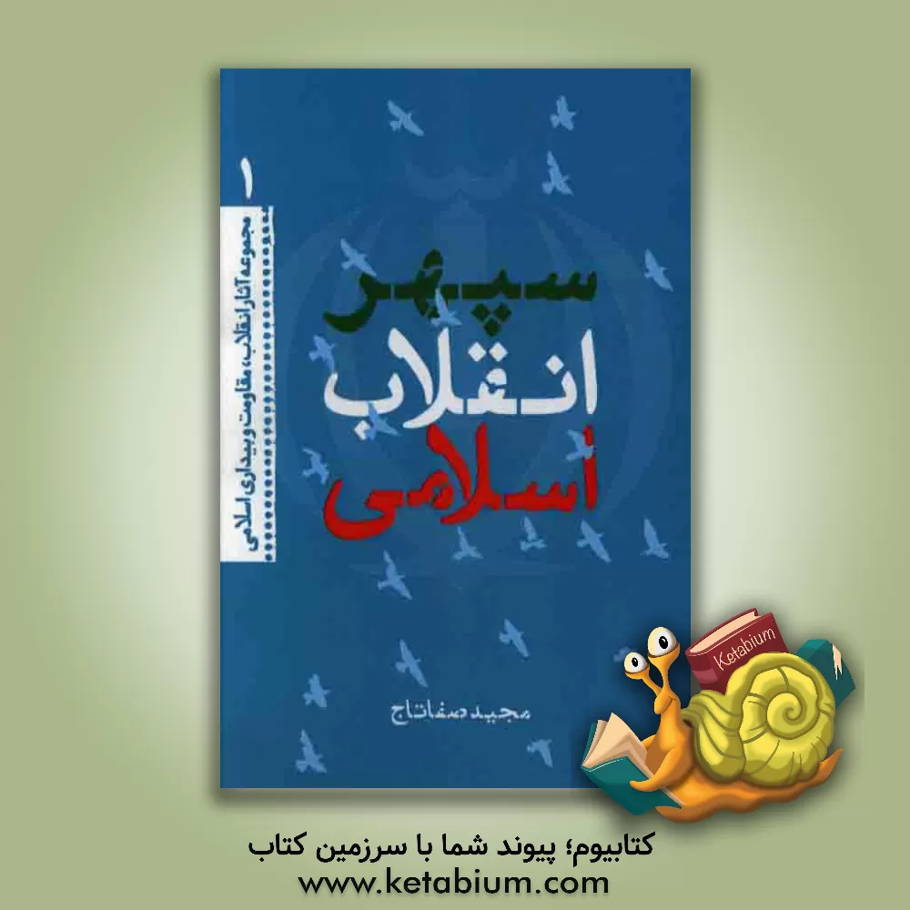 کتاب سپهر انقلاب اسلامی اثر مجید صفاتاج