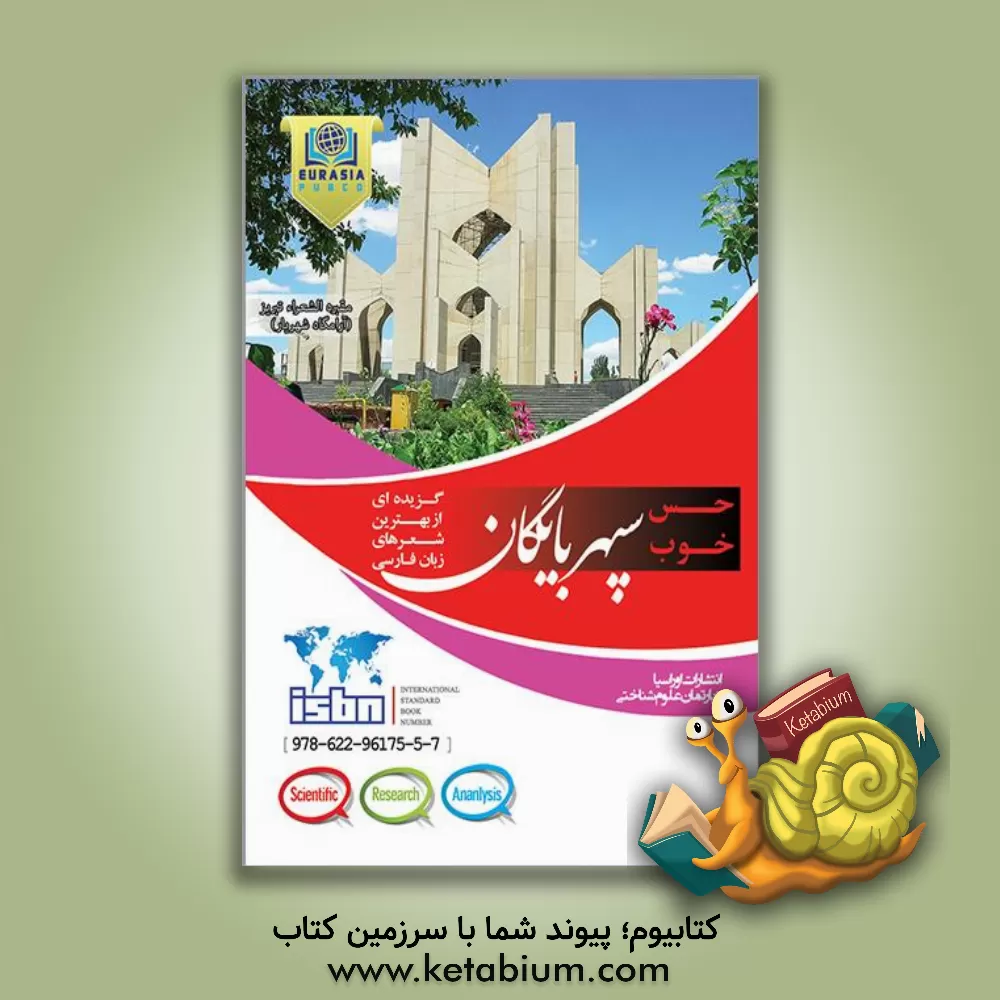 کتاب سپهر بایکان: گزیده ای از بهترین شعرهای زبان فارسی اثر مهدی یوسفی