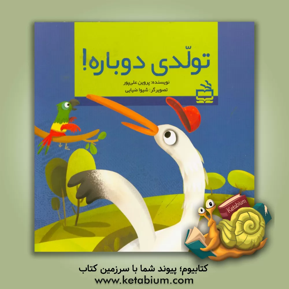 کتاب تولدی دوباره! اثر پروین علی‌پور