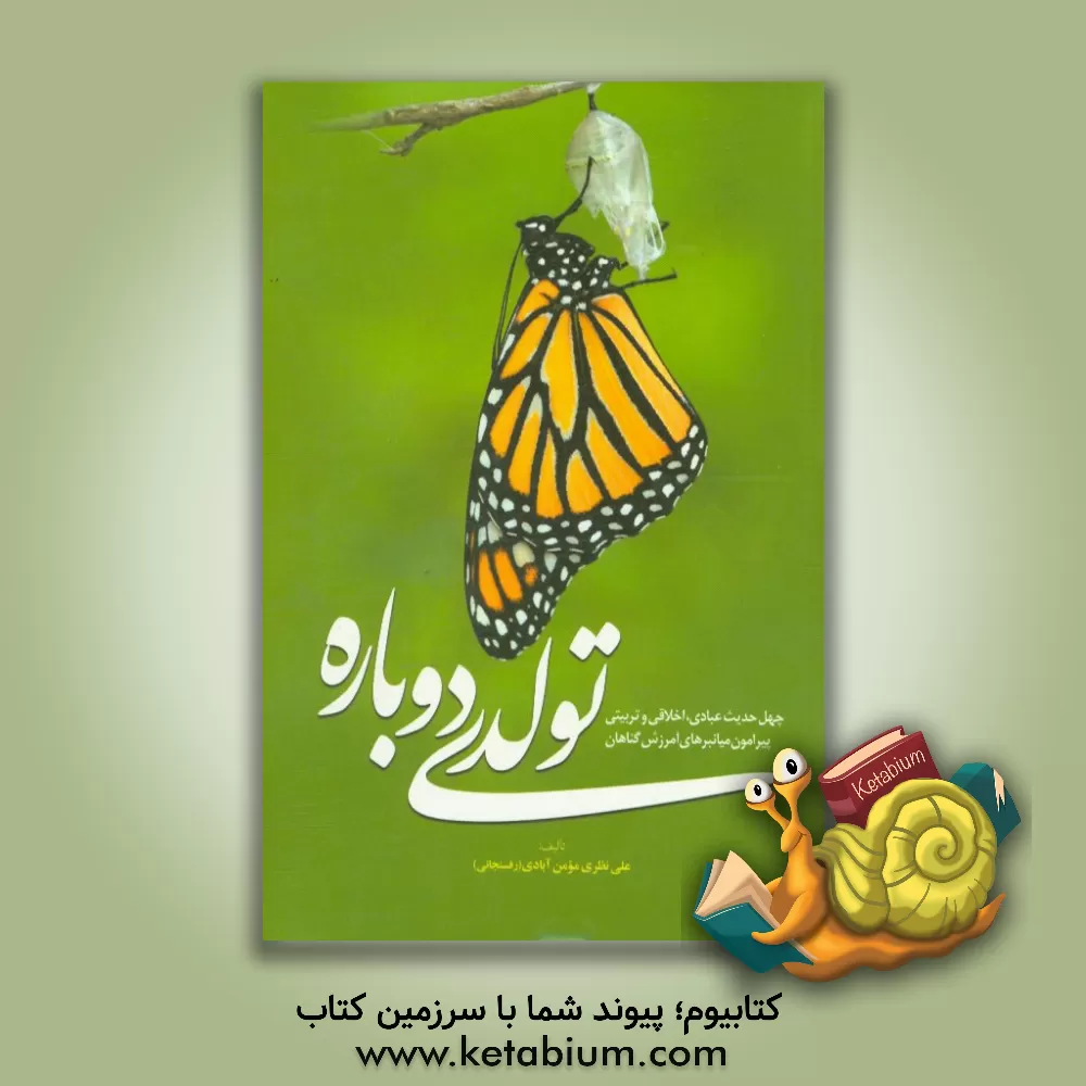 کتاب تولدی دوباره: چهل حدیث عبادی، اخلاقی و تربیتی پیرامون میانبرهای آمرزش گناهان اثر علی نظری‌مومن‌آبادی‌رفسنجانی