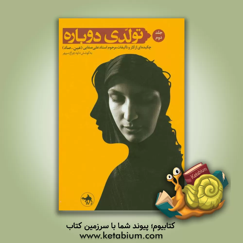 کتاب تولدی دوباره: چکیده ای از آثار و تالیفات مرحوم استاد علی صفایی اثر علی صفائی‌حائری