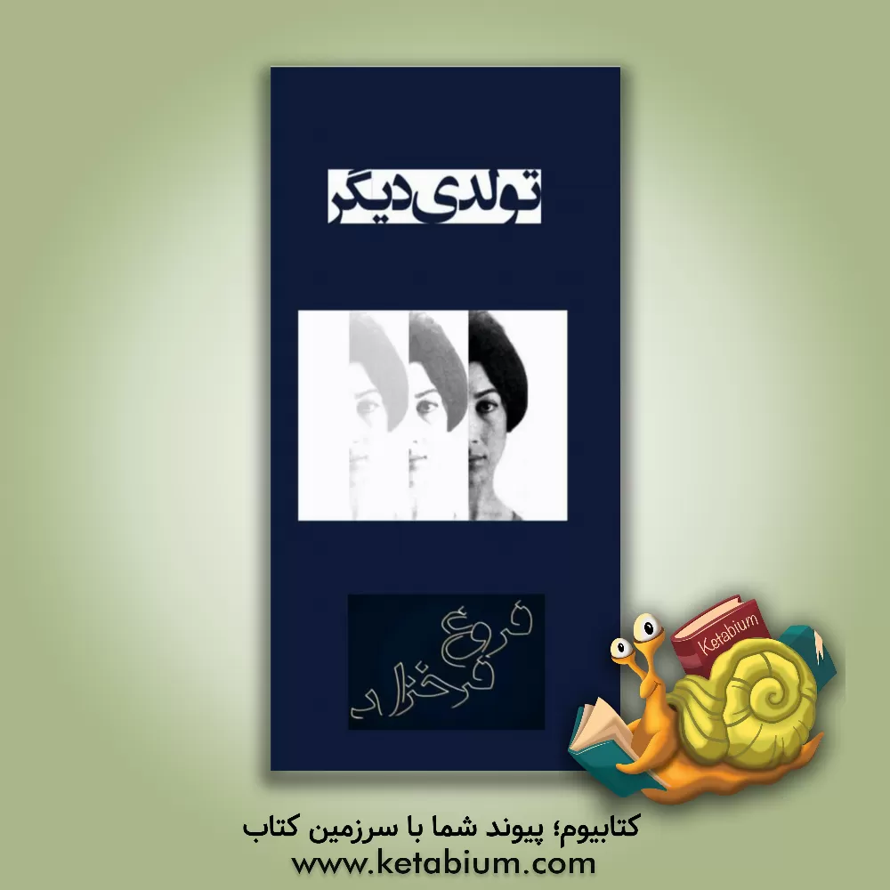 کتاب تولدی دیگر اثر فروغ فرخزاد