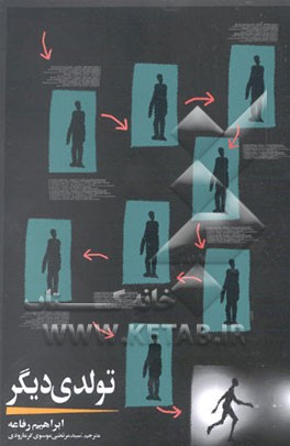 کتاب تولدی دیگر اثر ابراهیم رفاعه