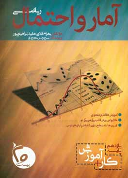 کتاب آمار و احتمال ریاضی پایه یازدهم: کار + آموزش اثر مفید ابراهیم‌پور