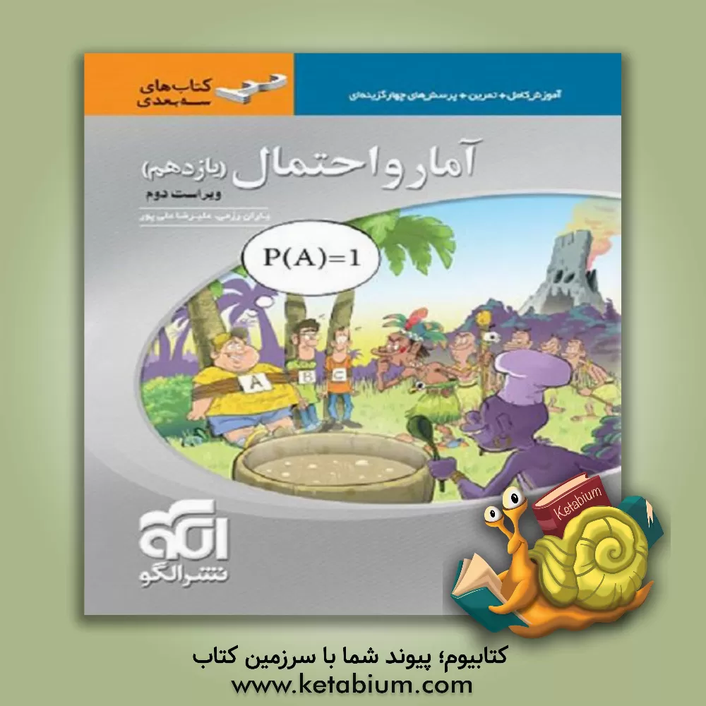 کتاب آمار و احتمال سه بعدی قابل استفاده برای دانش آموزان پایه ی یازدهم دوره ی دوم متوسطه و داوطلبان آزمون سراسری دانشگاه ها اثر علیرضا علی‌پور