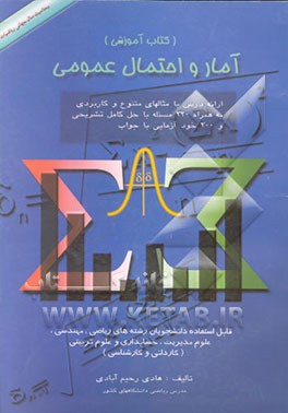 کتاب آمار و احتمال عمومی اثر هادی رحیم‌آبادی