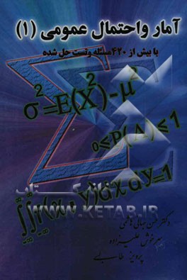 کتاب آمار و احتمال عمومی (1) اثر حسن جهانی‌هاشمی
