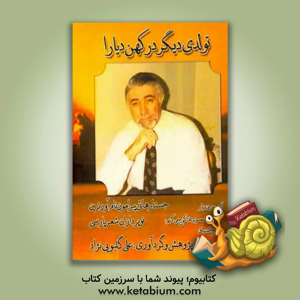 کتاب تولدی دیگر در کهن دیارا: جستارهایی پیرامون نام آورترین نوپردازان شعر امروز پارسی اثر علی گلبویی‌نژاد‌پارسی‌پور