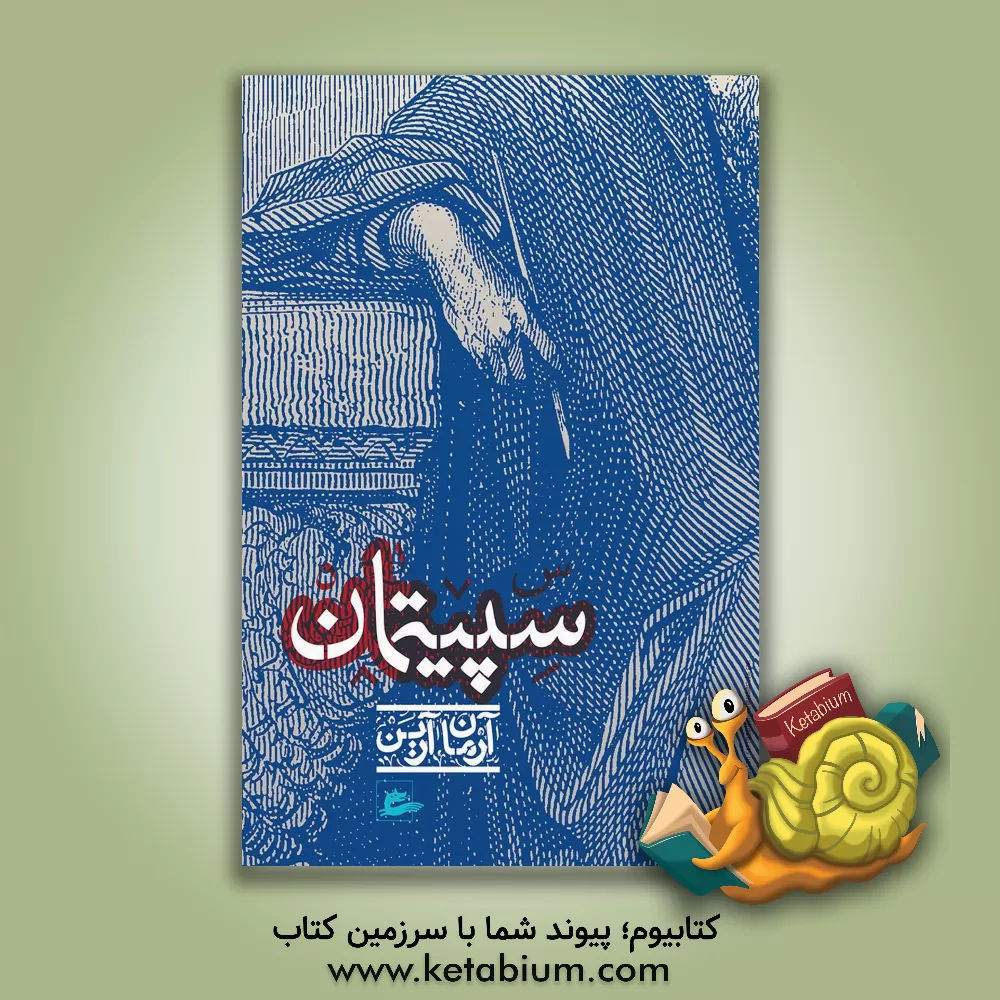 کتاب سپیتمان اثر آرمان آرین