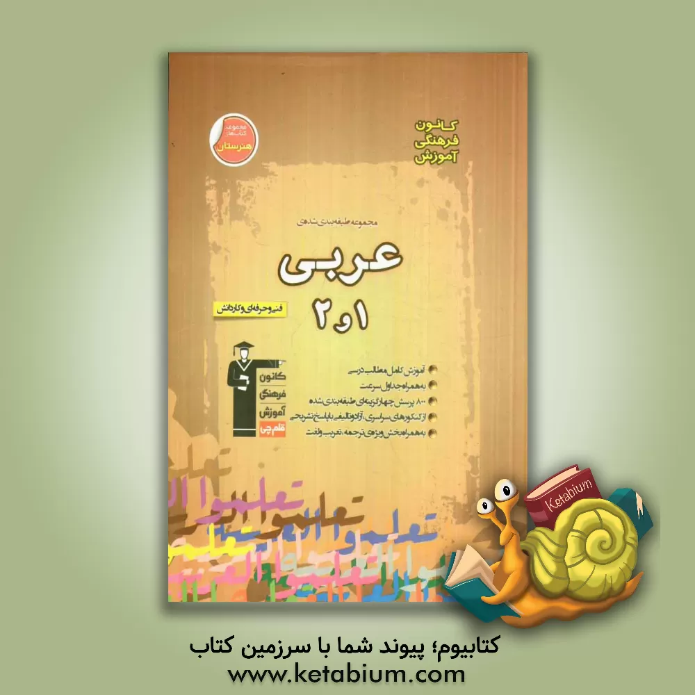 کتاب مجموعه طبقه بندی شده ی عربی 1 و 2 فنی و حرفه ای و کاردانش شامل: آموزش کامل مطالب درسی به همراه جداول سرعت، 800 پرسش چهارگزینه ای طبقه بندی شده از کنک اثر سیداحسان هندی