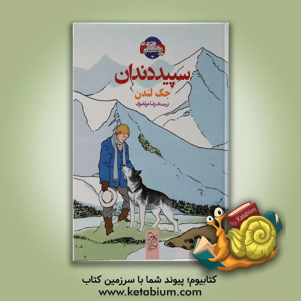 کتاب سپید دندان اثر جک لندن