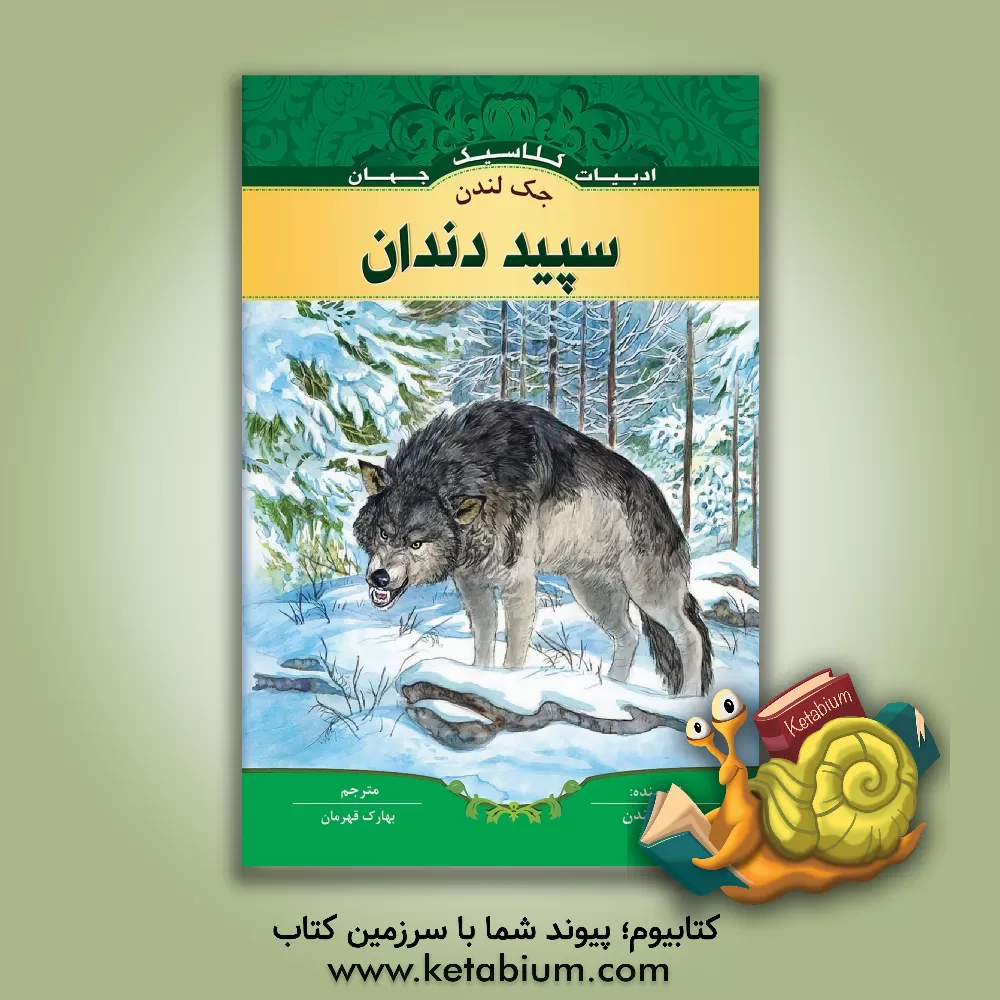 کتاب سپید دندان اثر جک لندن