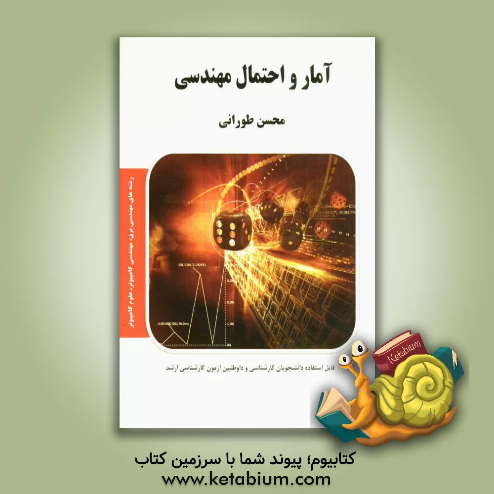 کتاب آمار و احتمال مهندسی اثر محسن طورانی