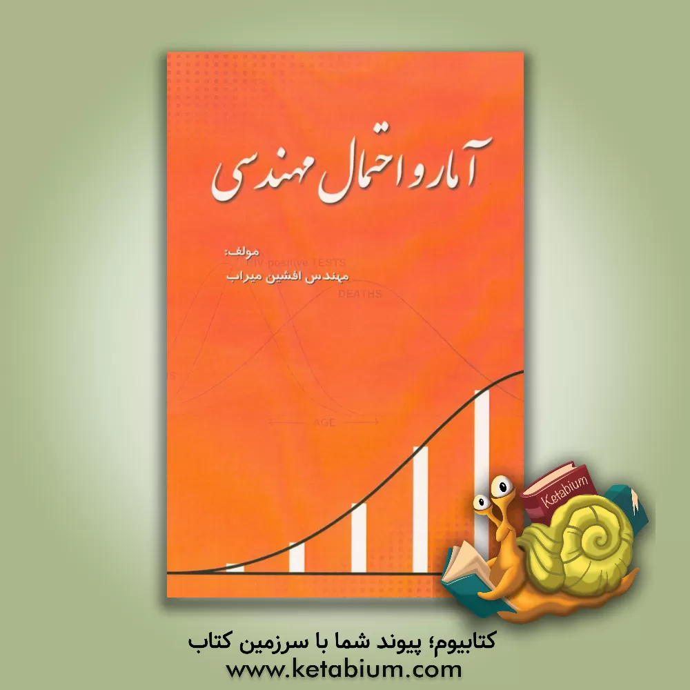 کتاب آمار و احتمال مهندسی اثر افشین میراب