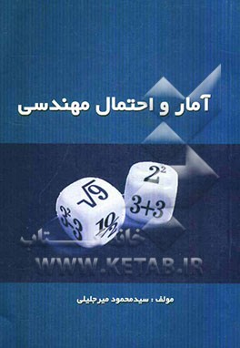 کتاب آمار و احتمال مهندسی اثر سیدمحمود میرجلیلی