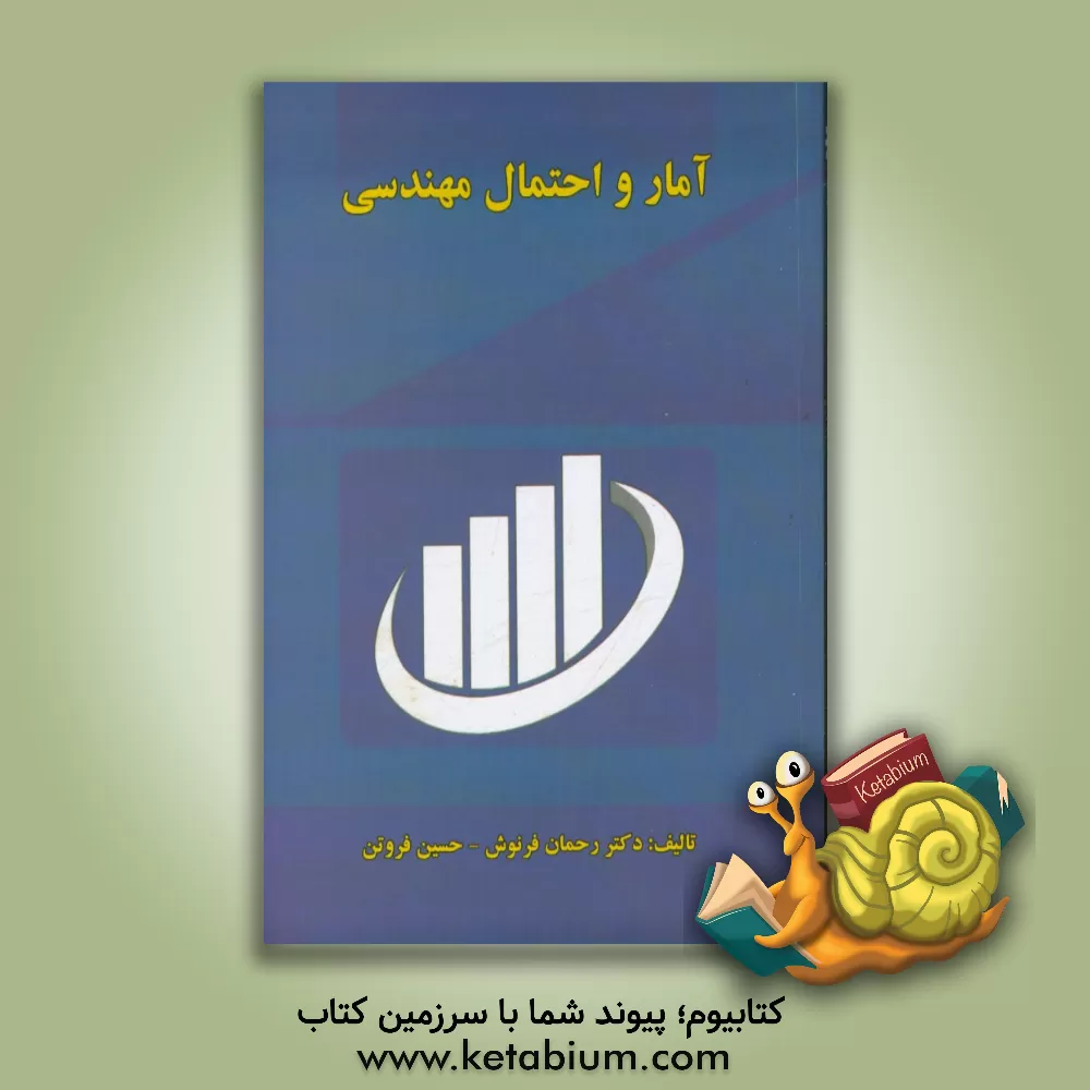 کتاب آمار و احتمال مهندسی اثر رحمان فرنوش