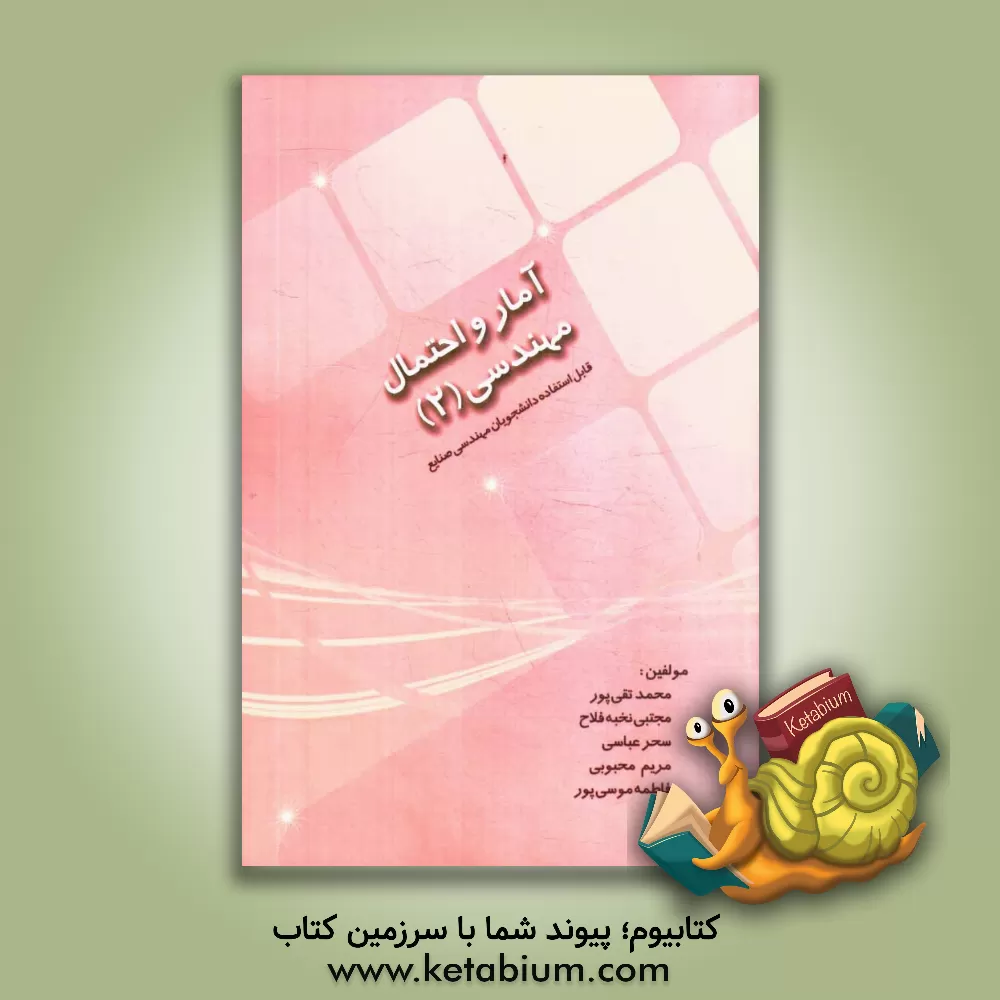 کتاب آمار و احتمال مهندسی 2: قابل استفاده دانشجویان رشته مهندسی صنایع اثر محمد تقی‌پور