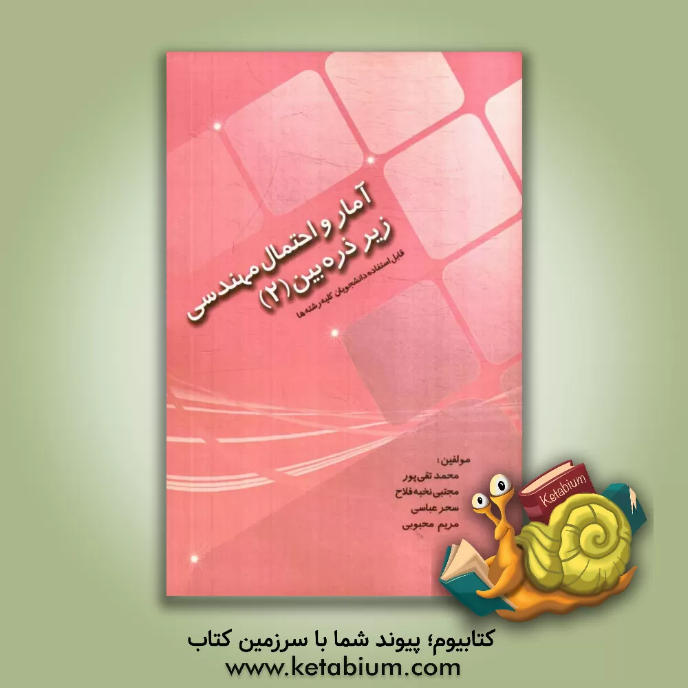 کتاب آمار و احتمال مهندسی زیر ذره بین (2) اثر محمد تقی‌پور