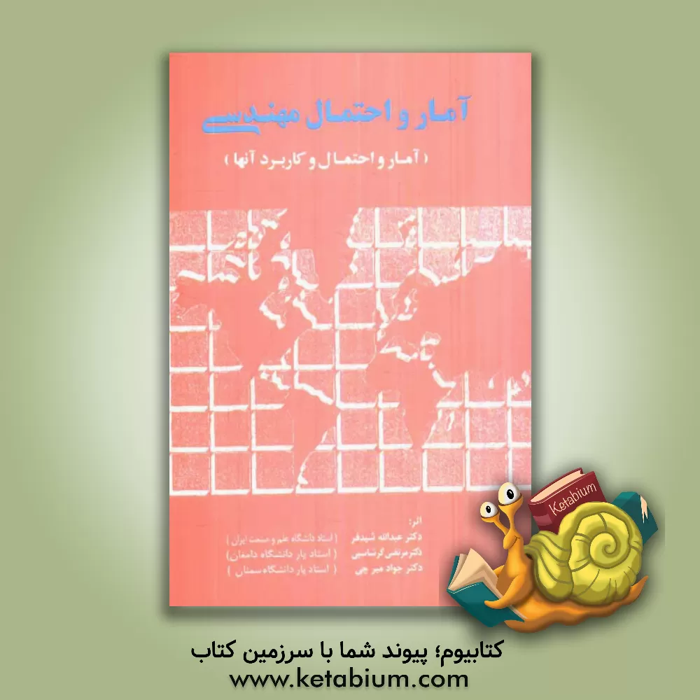 کتاب آمار و احتمال مهندسی و آمار و احتمال و کاربرد آنها اثر عبدالله شیدفر