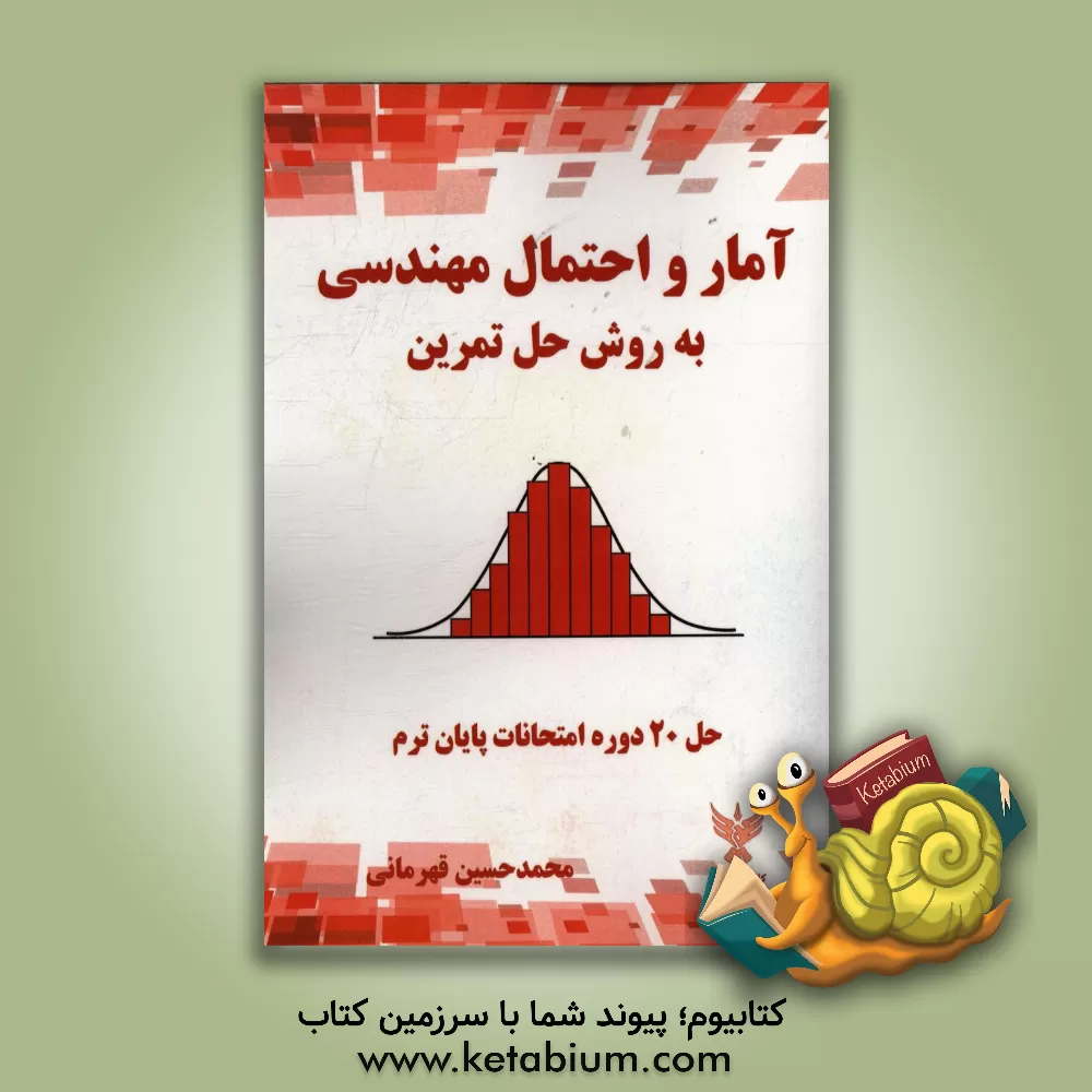 کتاب آمار و احتمال مهندسی: به روش حل تمرین (حل 20 دوره امتحانات پایان ترم) اثر محمدحسین قهرمانی