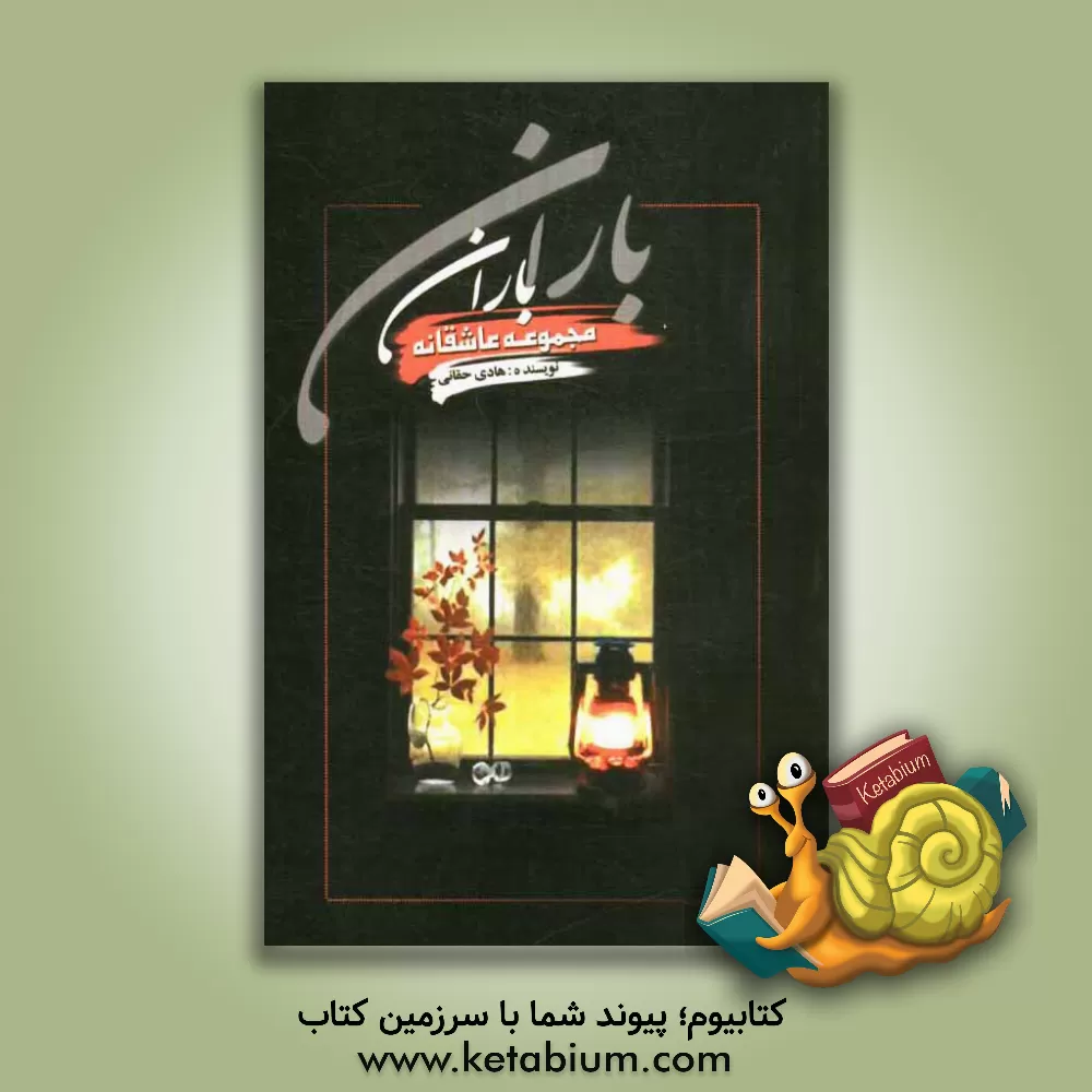 کتاب مجموعه عاشقانه باران اثر هادی حقانی