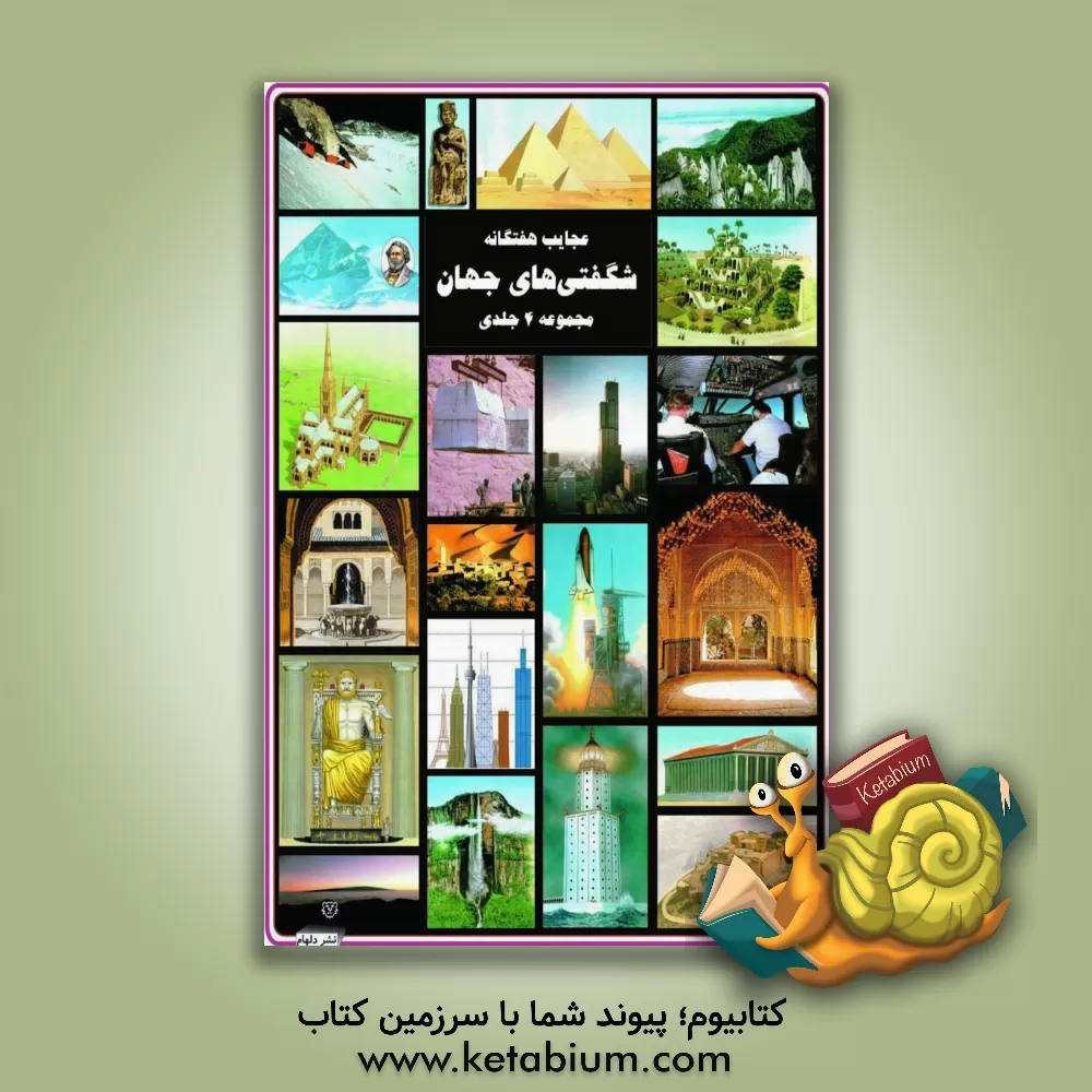 کتاب مجموعه عجایب هفتگانه: شگفتی های جهان (مجموعه 4 جلدی) اثر رگ کاکس