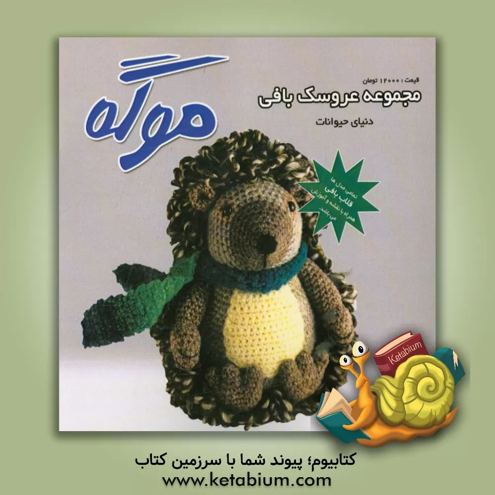 کتاب مجموعه عروسک بافی موگه: دنیای حیوانات اثر علیرضا بوک