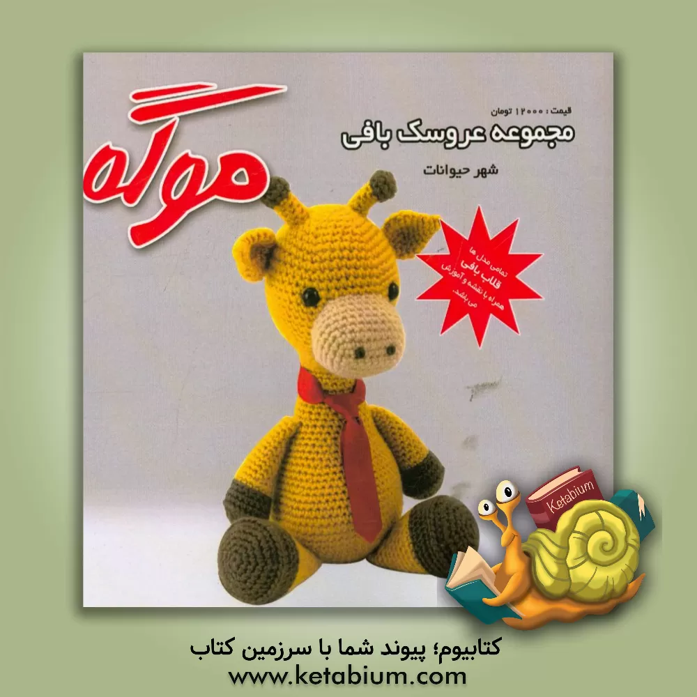 کتاب مجموعه عروسک بافی موگه: شهر حیوانات اثر نصرت لوک‌زاده