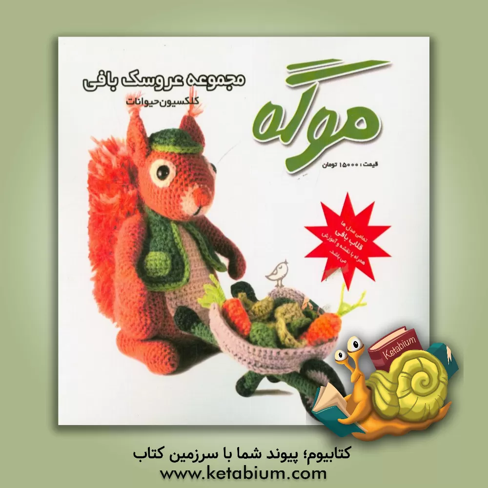 کتاب مجموعه عروسک بافی موگه: کلکسیون حیوانات اثر نصرت لوک‌زاده