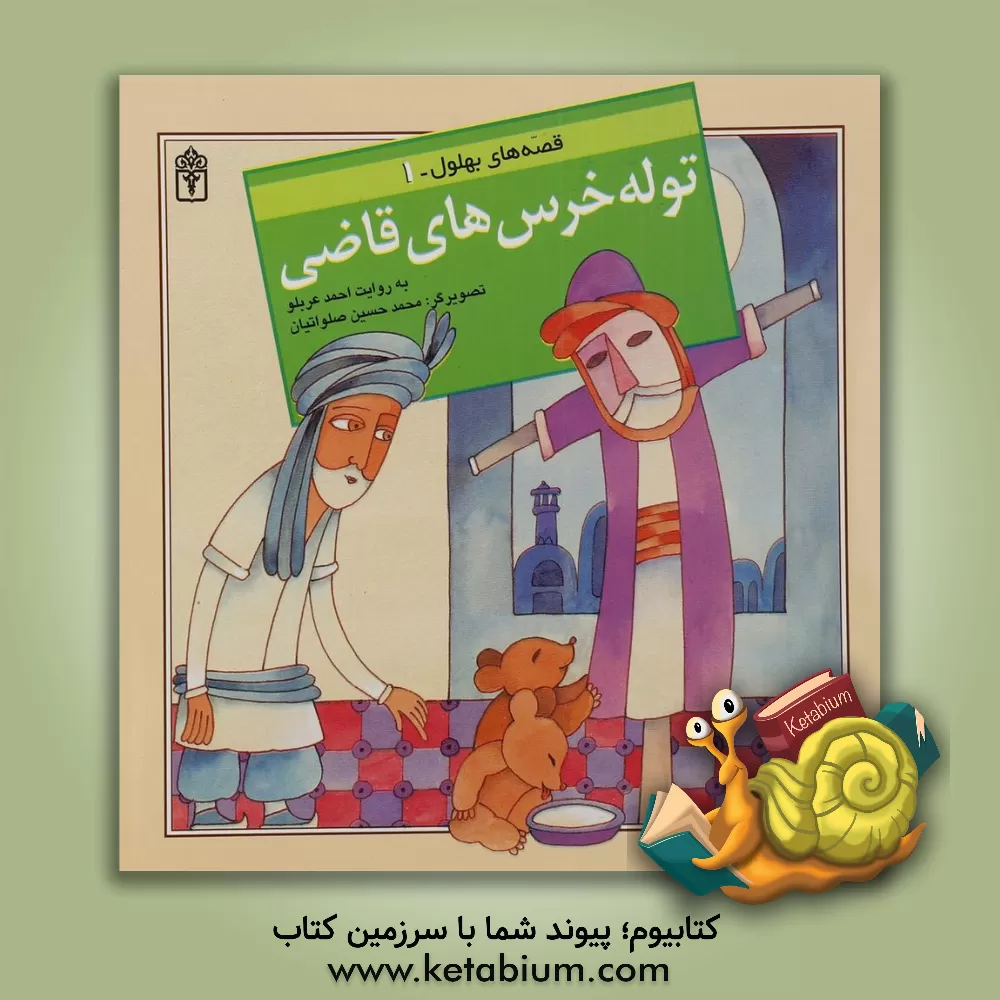 کتاب توله خرس های قاضی! اثر احمد عربلو