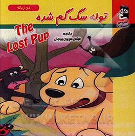 کتاب توله سگ گم شده اثر سارا مایلز