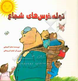 کتاب توله  خرس های شجاع اثر صغرا کیمیایی