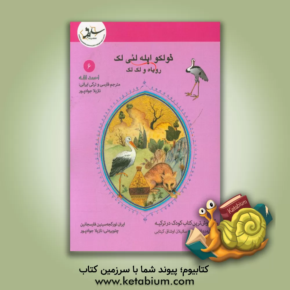 کتاب تولکو ایله لئی لک = روباه و لک لک اثر احمد افه