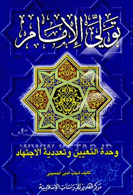 کتاب تولی الامام وحده التعیین و تعددیه الاجتهاد اثر سیدشهاب‌الدین حسینی