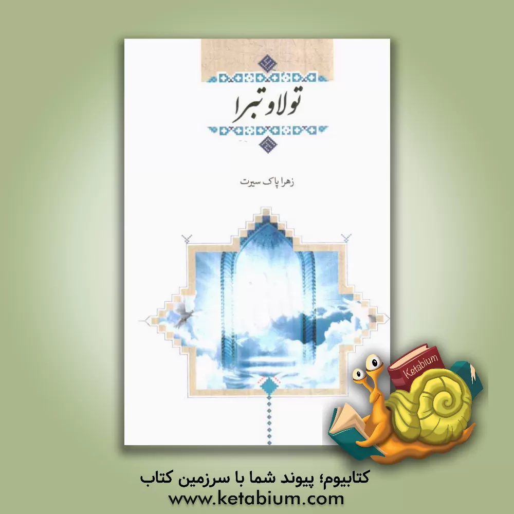 کتاب تولی و تبری اثر زهرا پاک‌سیرت