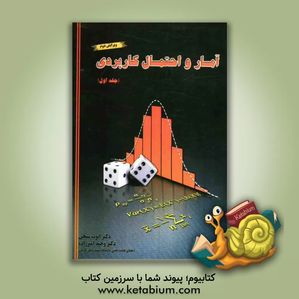 کتاب آمار و احتمال کاربردی اثر ایوب شیخی