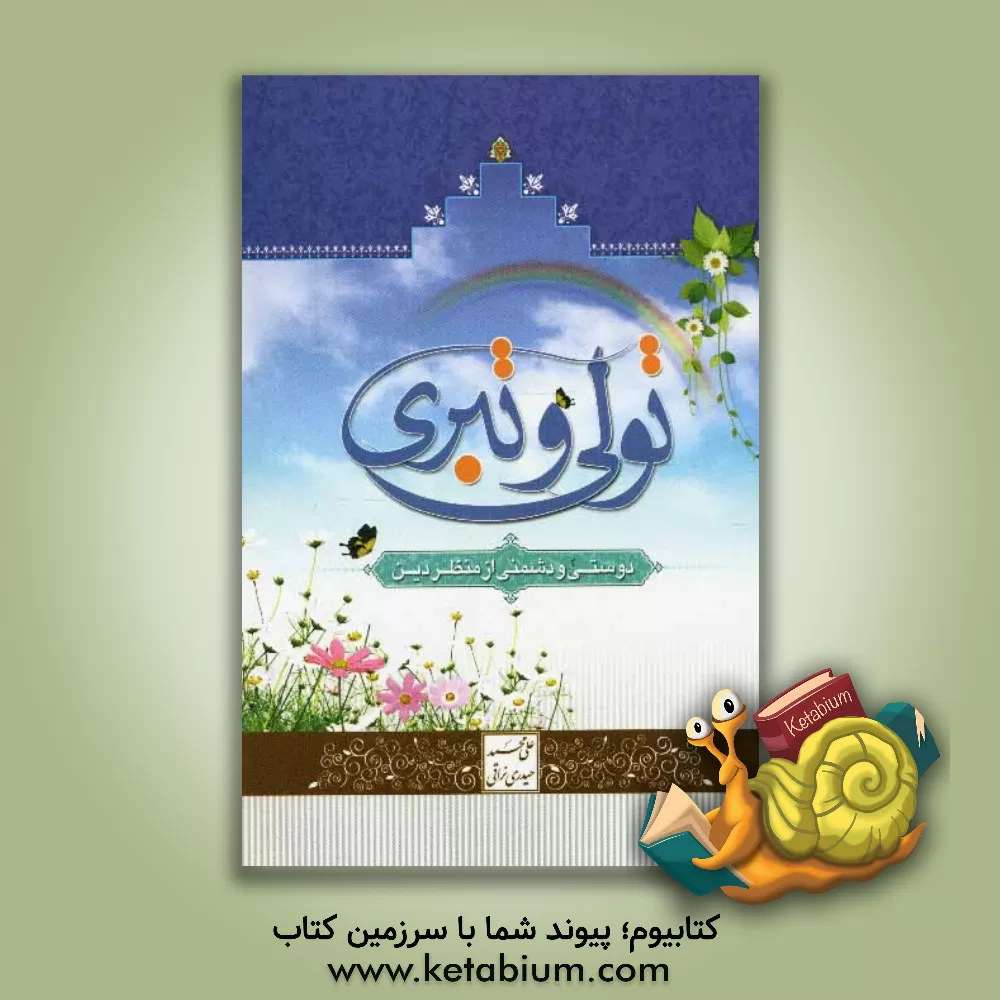 کتاب تولی و تبری: دوستی و دشمنی از منظر دین اثر علی‌محمد حیدری‌نراقی