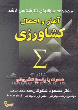 کتاب آمار و احتمال کشاورزی اثر هیات ‌مولفان