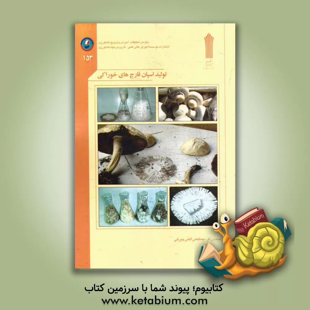 کتاب تولید اسپان قارچ های خوراکی اثر رحیم برزگر