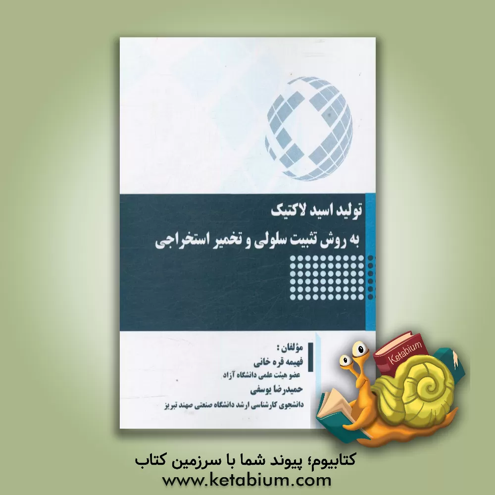 کتاب تولید اسید لاکتیک به روش تثبیت سلولی و تخمیر استخراجی اثر حمیدرضا یوسفی