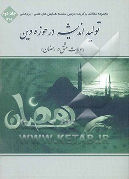 کتاب تولید اندیشه در حوزه دین (ولایت عشق در رمضان) اثر جمعی از نویسندگان